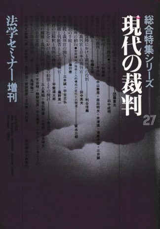 現代の裁判(法学セミナー増刊 総合特集シリーズ27)