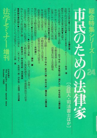 市民のための法律家(法学セミナー増刊 総合特集シリーズ24)