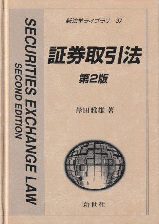 証券取引法 第2版(新法学ライブラリ37)