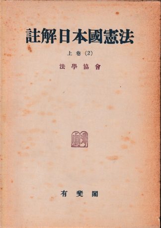 註解日本国憲法 上巻2