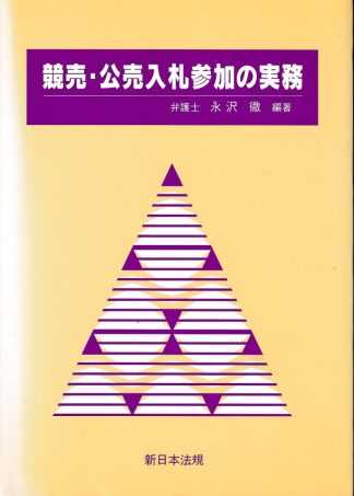 競売・公売入札参加の実務