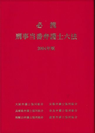 必携 刑事当番弁護士六法 2004年度版