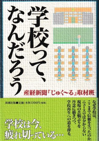 学校って、なんだろう