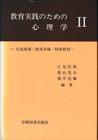 教育実践のための心理学2─生徒指導・教育評価・特殊教育