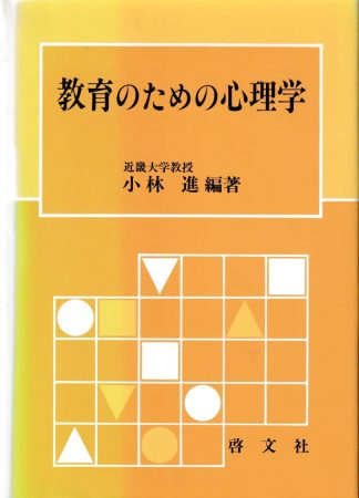 教育のための心理学