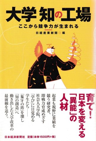大学知の工場─ここから競争力が生まれる