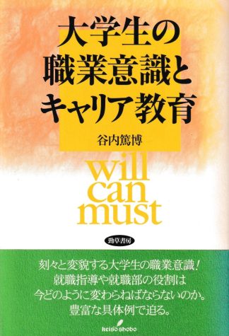 大学生の職業意識とキャリア教育