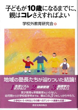 子どもが10歳になるまでに、親はコレさえすればよい