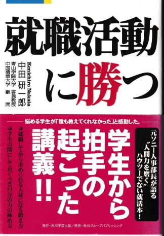 就職活動に勝つ