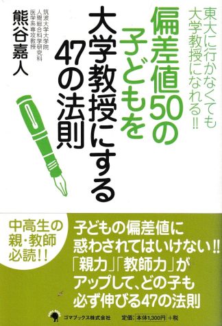 偏差値50の子どもを大学教授にする47の法則―東大に行かなくても大学教授になれる