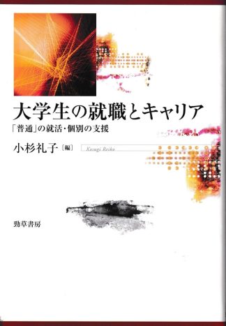 大学生の就職とキャリア―「普通」の就活・個別の支援