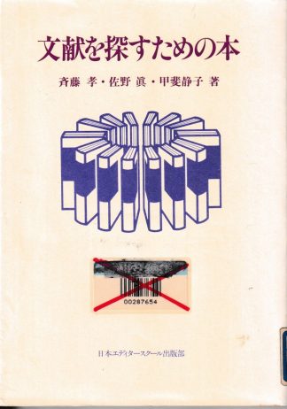 文献を探すための本