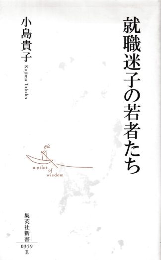 就職迷子の若者たち(集英社新書)