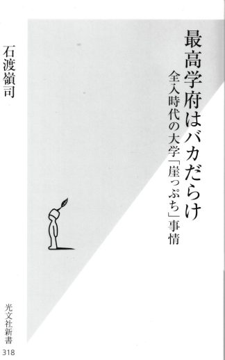 最高学府はバカだらけ─全入時代の大学「崖っぷち」事情(光文社新書 318)