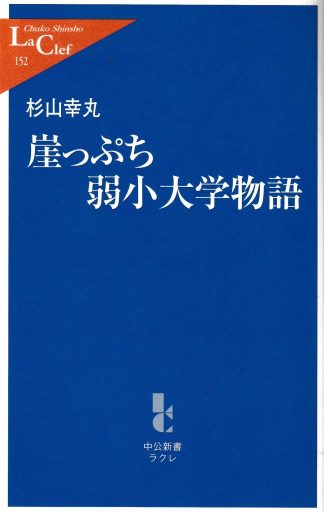 崖っぷち弱小大学物語(中公新書ラクレ152)