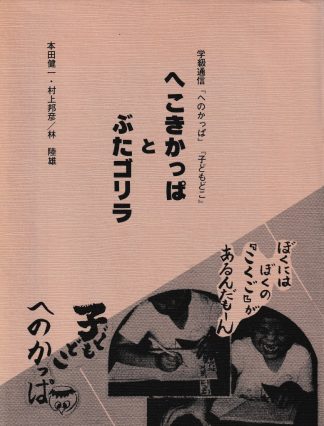 へこきかっぱとぶたゴリラ(学級通信「へのかっぱ」「子どもどこ」)