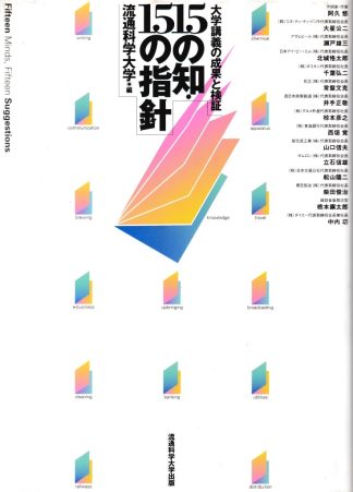 15の知・15の指針─大学講義の成果と検証
