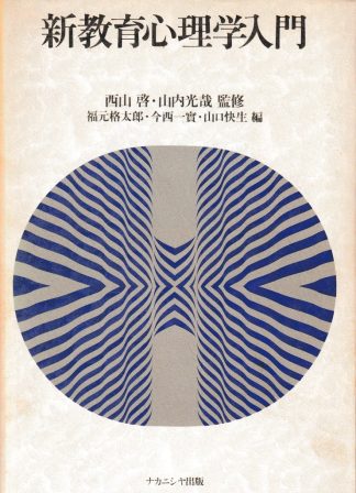 新教育心理学入門