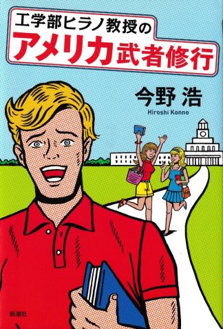 工学部ヒラノ教授のアメリカ武者修行