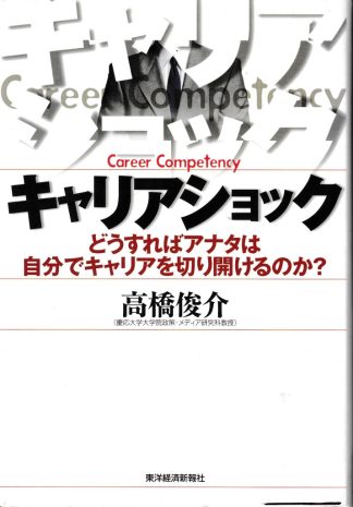 キャリアショック─どうすればアナタは自分でキャリアを切り開けるのか