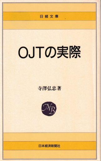 OJTの実際