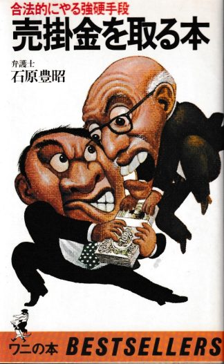 売掛金を取る本―合法的にやる強硬手段(ワニの本)