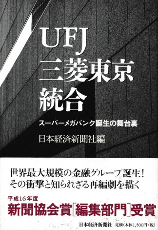 UFJ三菱東京統合─スーパーメガバンク誕生の舞台裏