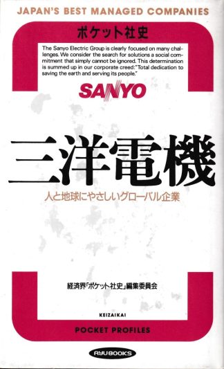 三洋電機─人と地球にやさしいグローバル企業