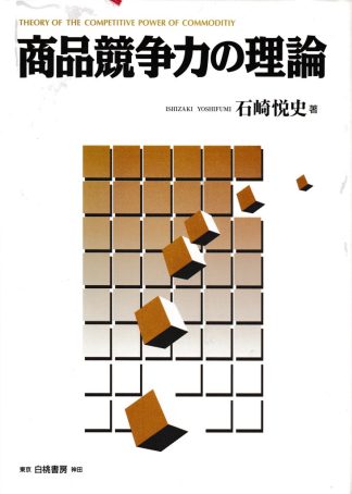 商品競争力の理論