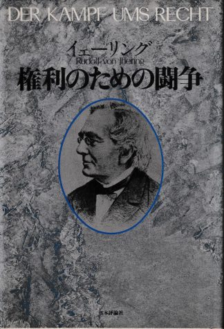 権利のための闘争