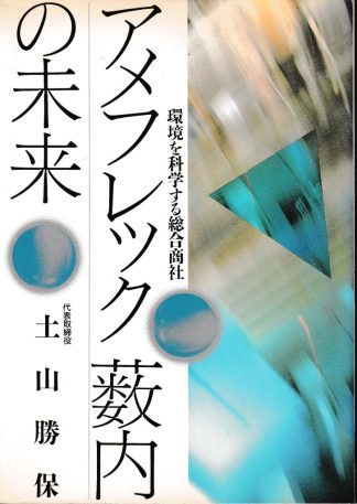 アメフレック薮内の未来