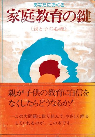 あなたにおくる家庭教育の鍵─親と子の心理