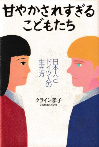 甘やかされすぎるこどもたち─日本人とドイツ人の生き方