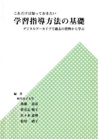 これだけは知っておきたい 学習指導方法の基礎
