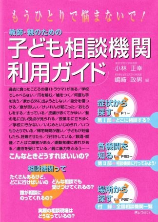 教師・親のための子ども相談機関利用ガイド─もうひとりで悩まないで 第3版