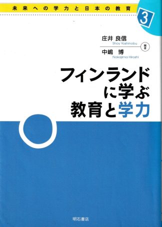フィンランドに学ぶ教育と学力(未来への学力と日本の教育3)