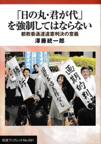 「日の丸・君が代」を強制してはならない─都教委通達違憲判決の意義(岩波ブックレットNO. 691)