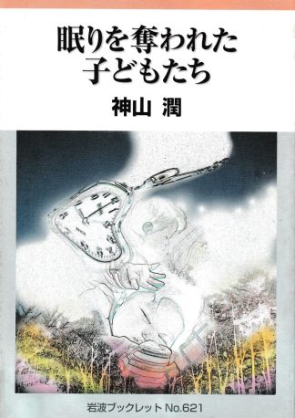 眠りを奪われた子どもたち(岩波ブックレット NO. 621)