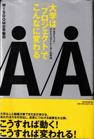 大学は「プロジェクト」でこんなに変わる―アカデミック・アドミニストレーターの作法