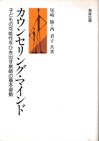 カウンセリング・マインド─子どもの可能性をひき出す教師の基本姿勢