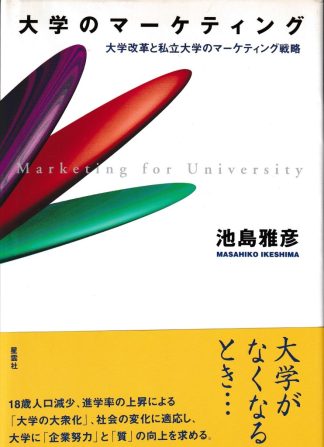 大学のマーケティング─大学改革と私立大学のマーケティング戦略