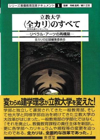 立教大学全カリのすべて─リベラル・アーツの再構築(シリーズ教養教育改革ドキュメント1)