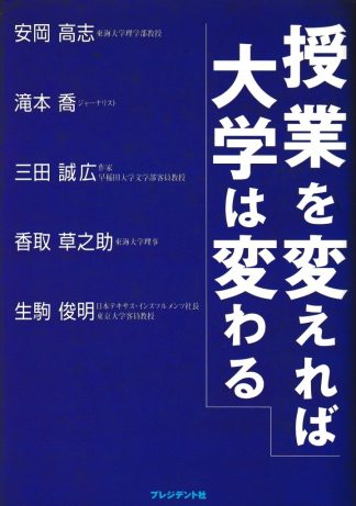 授業を変えれば大学は変わる