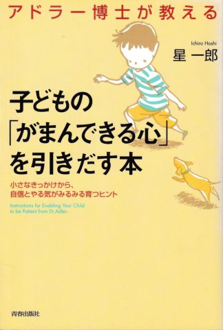 アドラー博士が教える 子どもの「がまんできる心」を引きだす本―小さなきっかけから、自信とやる気がみるみる育つヒント