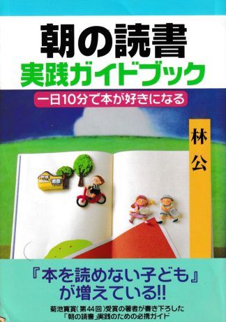 朝の読書実践ガイドブック─一日10分で本が好きになる