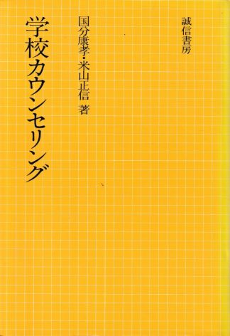 学校カウンセリング 新装版