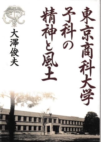 東京商科大学予科の精神と風土