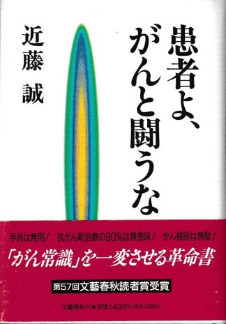 患者よ、がんと闘うな