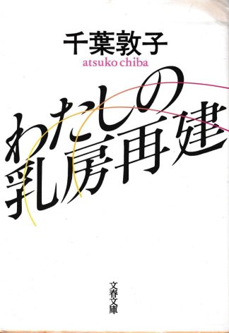 わたしの乳房再建(文春文庫)