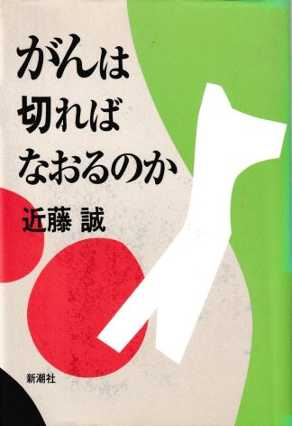 がんは切ればなおるのか